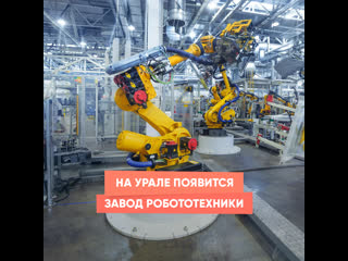 a robotics plant will appear in the urals